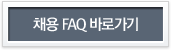 채용 FAQ 바로가기